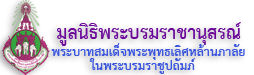 มูลนิธิพระบรมราชานุสรณ์ พระบาทสมเด็จพระพุทธเลิศหล้านภาลัย ในพระบรมราชูปถัมภ์